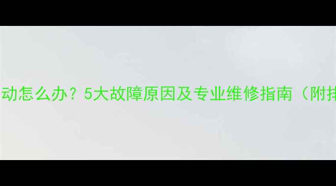 图片 手机无主震动怎么办？5大故障原因及专业维修指南（附排查步骤）2