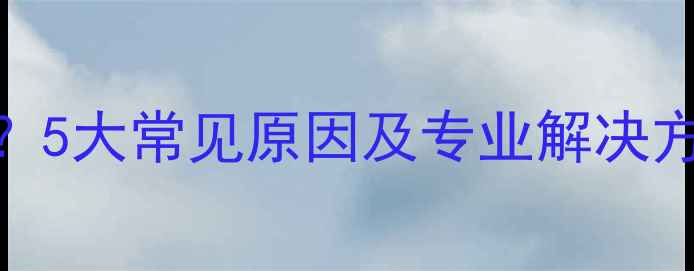 图片 手机无信号怎么办？5大常见原因及专业解决方法（附图文教程）