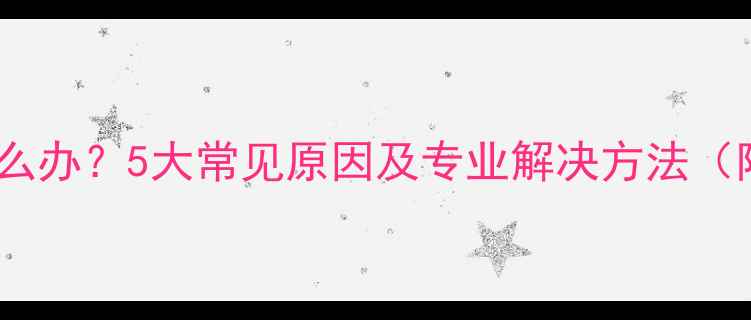 图片 手机无信号怎么办？5大常见原因及专业解决方法（附图文教程）1