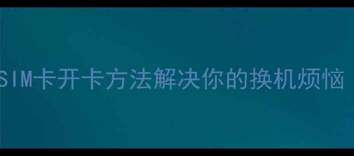 图片 手机无卡针？这5种SIM卡开卡方法解决你的换机烦恼（附eSIM开卡教程）