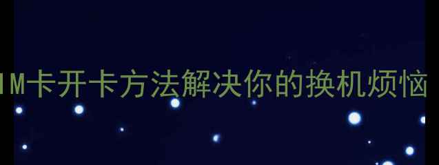 图片 手机无卡针？这5种SIM卡开卡方法解决你的换机烦恼（附eSIM开卡教程）1