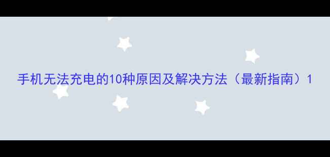 图片 手机无法充电的10种原因及解决方法（最新指南）1