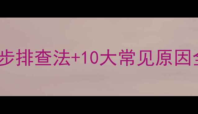 图片 手机无法充电？5步排查法+10大常见原因全（附维修指南）