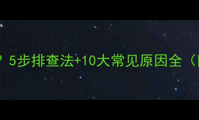 图片 手机无法充电？5步排查法+10大常见原因全（附维修指南）1
