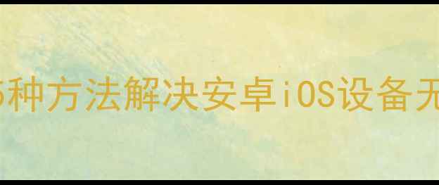 图片 手机无法出声怎么办？5种方法解决安卓iOS设备无声问题（附图文教程）