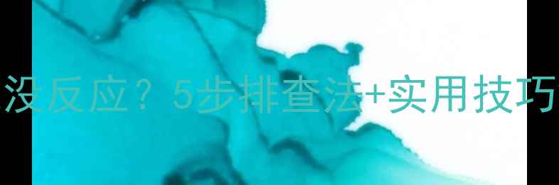 图片 手机无法开机充电没反应？5步排查法+实用技巧解决手机假死问题