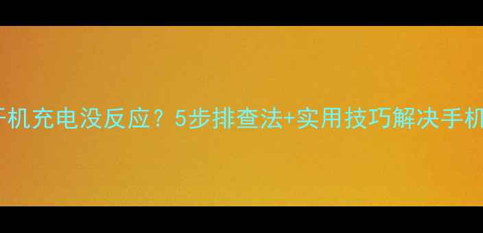 图片 手机无法开机充电没反应？5步排查法+实用技巧解决手机假死问题1