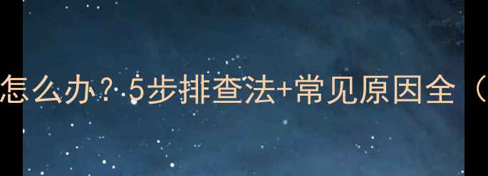 图片 手机无法开机怎么办？5步排查法+常见原因全（附图文指南）