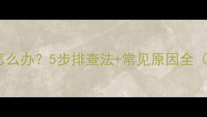 图片 手机无法开机怎么办？5步排查法+常见原因全（附图文指南）1