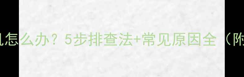 图片 手机无法开机怎么办？5步排查法+常见原因全（附解决技巧）1