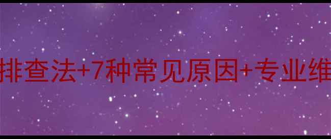 图片 手机无法开机？5步排查法+7种常见原因+专业维修指南（附图解）1