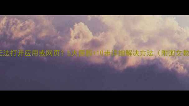 图片 手机无法打开应用或网页？5大原因+10步详细解决方法（附图文教程）2