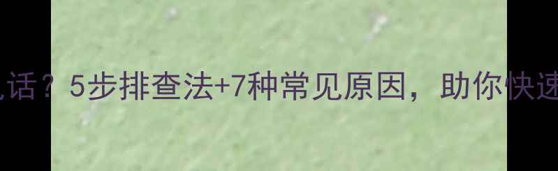 图片 手机无法接听电话？5步排查法+7种常见原因，助你快速恢复通话功能2