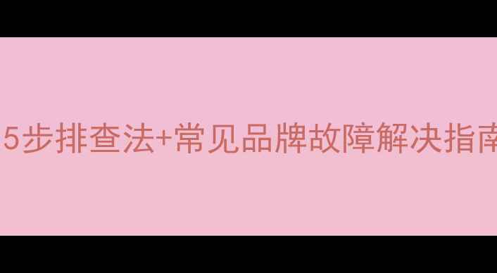 图片 手机无法接听电话？5步排查法+常见品牌故障解决指南（华为小米OPPO）1