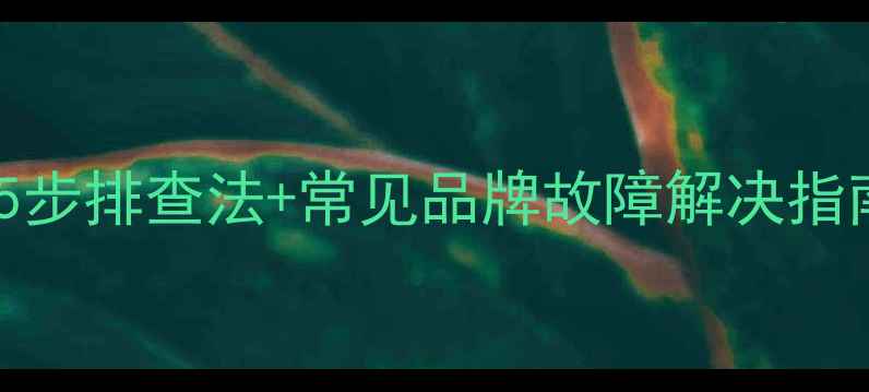 图片 手机无法接听电话？5步排查法+常见品牌故障解决指南（华为小米OPPO）2