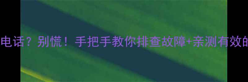 图片 手机无法接打电话？别慌！手把手教你排查故障+亲测有效的5个救命方法