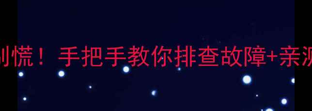图片 手机无法接打电话？别慌！手把手教你排查故障+亲测有效的5个救命方法2