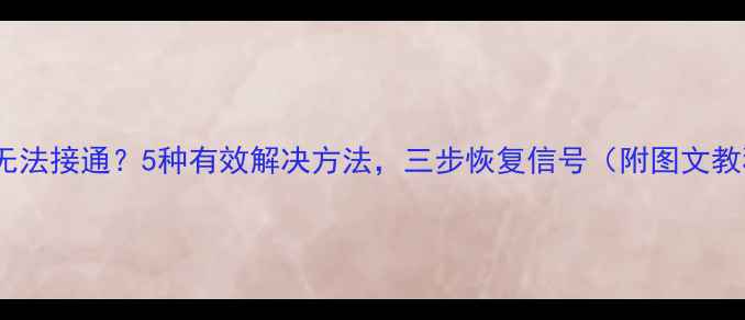 图片 手机无法接通？5种有效解决方法，三步恢复信号（附图文教程）1