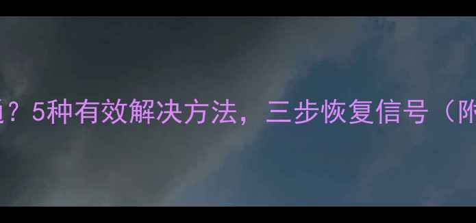 图片 手机无法接通？5种有效解决方法，三步恢复信号（附图文教程）2