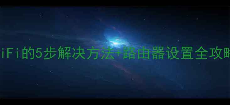 图片 手机无法搜索到WiFi的5步解决方法+路由器设置全攻略（附图文教程）