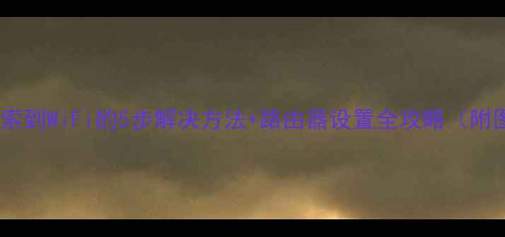 图片 手机无法搜索到WiFi的5步解决方法+路由器设置全攻略（附图文教程）2