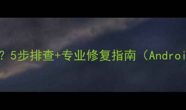 图片 手机无法读取SD卡？5步排查+专业修复指南（AndroidiOS全机型适用）