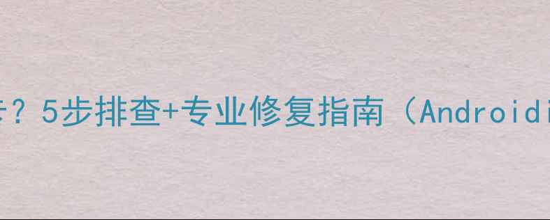 图片 手机无法读取SD卡？5步排查+专业修复指南（AndroidiOS全机型适用）1