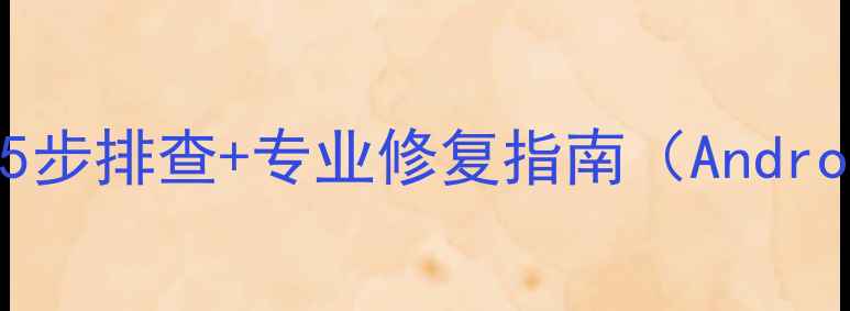 图片 手机无法读取SD卡？5步排查+专业修复指南（AndroidiOS全机型适用）2