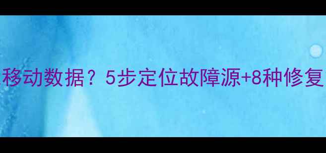 图片 手机无法连接Wi-Fi或移动数据？5步定位故障源+8种修复方案（附图解教程）1