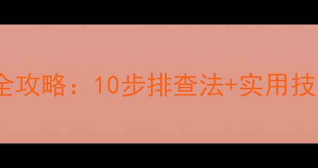 图片 手机无法连接WiFi全攻略：10步排查法+实用技巧（附图文教程）2