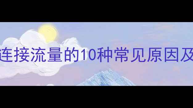 图片 手机无法连接流量的10种常见原因及解决方法
