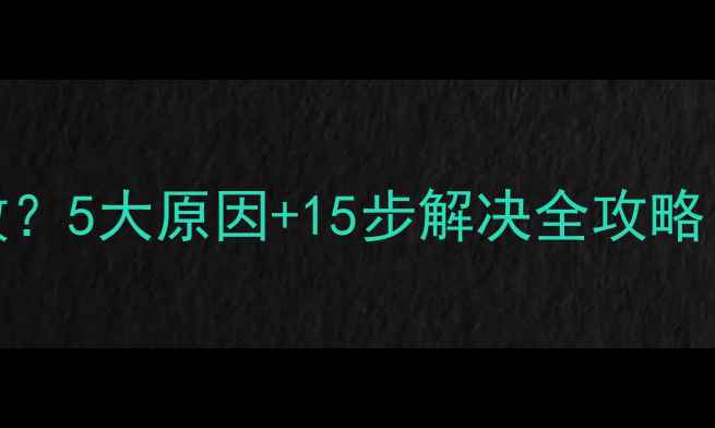 图片 手机无线IP配置失败？5大原因+15步解决全攻略（附高级排查技巧）