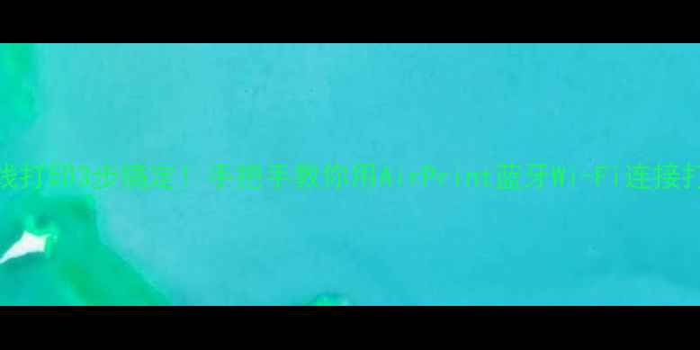 图片 手机无线打印3步搞定！手把手教你用AirPrint蓝牙Wi-Fi连接打印机✨