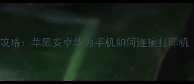 图片 手机无线打印全攻略：苹果安卓华为手机如何连接打印机（附详细教程）1