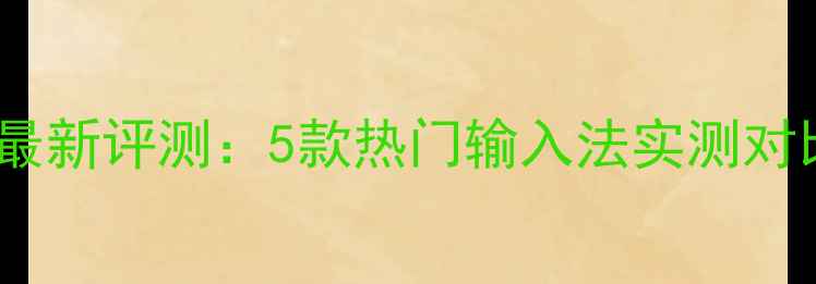 图片 手机日语键盘最新评测：5款热门输入法实测对比与设置教程1