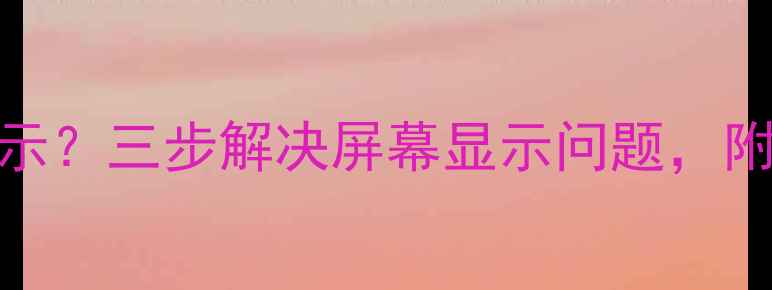 手机时间不显示三步解决屏幕显示问题附详细排查指南