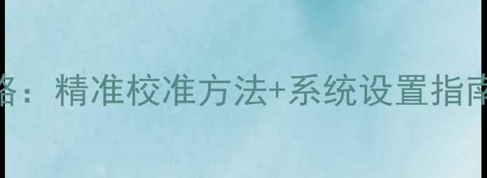 图片 手机时间校正全攻略：精准校准方法+系统设置指南（iOSAndroid全）