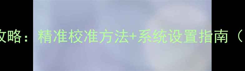 图片 手机时间校正全攻略：精准校准方法+系统设置指南（iOSAndroid全）2