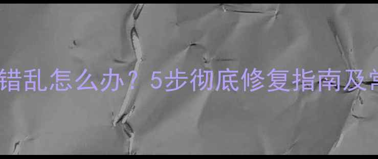 图片 手机时间错乱怎么办？5步彻底修复指南及常见原因2