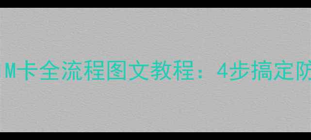 图片 手机更换4GSIM卡全流程图文教程：4步搞定防丢数据攻略2