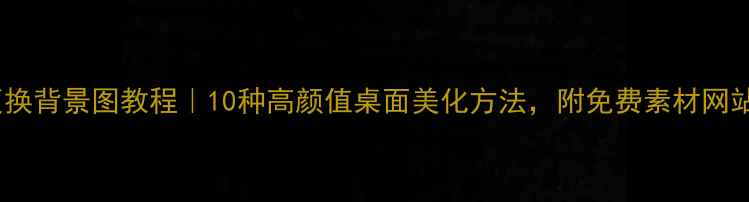 图片 手机更换背景图教程｜10种高颜值桌面美化方法，附免费素材网站推荐1