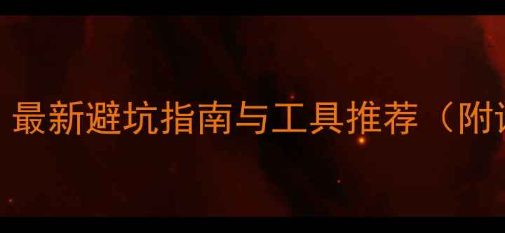 图片 手机更换触屏全流程教程：最新避坑指南与工具推荐（附详细步骤+常见问题解答）1