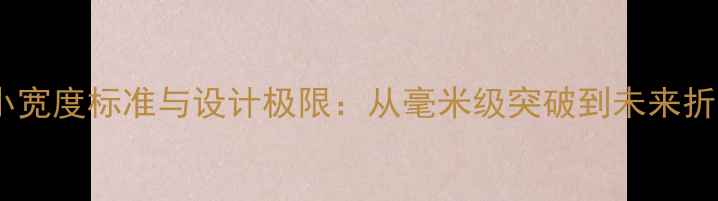 图片 手机最小宽度标准与设计极限：从毫米级突破到未来折叠形态2