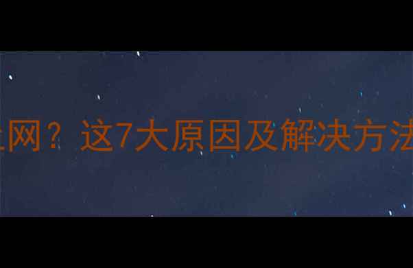 图片 手机有信号却无法上网？这7大原因及解决方法全（附排查步骤）2