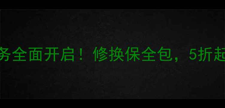 图片 手机服务全面开启！修换保全包，5折起！📱💥
