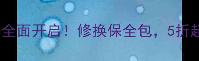 图片 手机服务全面开启！修换保全包，5折起！📱💥2