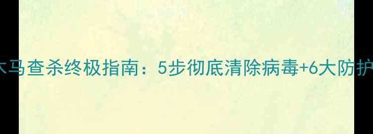 图片 手机木马查杀终极指南：5步彻底清除病毒+6大防护技巧2