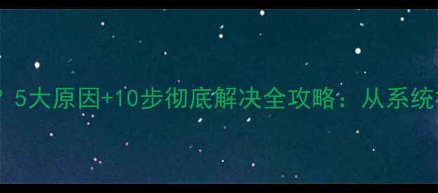 图片 手机未安装应用无法打开？5大原因+10步彻底解决全攻略：从系统权限到文件损坏一键修复1