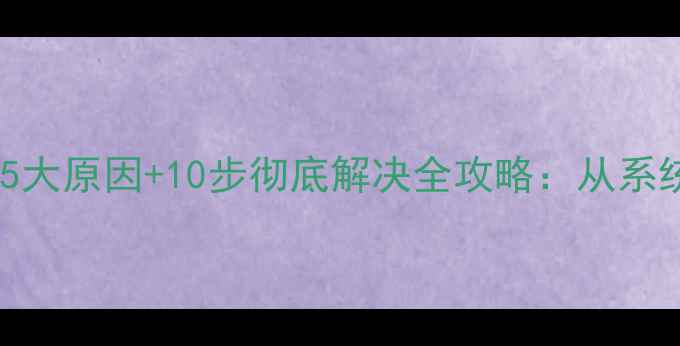 图片 手机未安装应用无法打开？5大原因+10步彻底解决全攻略：从系统权限到文件损坏一键修复2