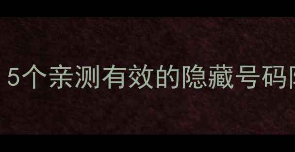 图片 手机来电不显示姓名？5个亲测有效的隐藏号码防骚扰攻略（附教程）